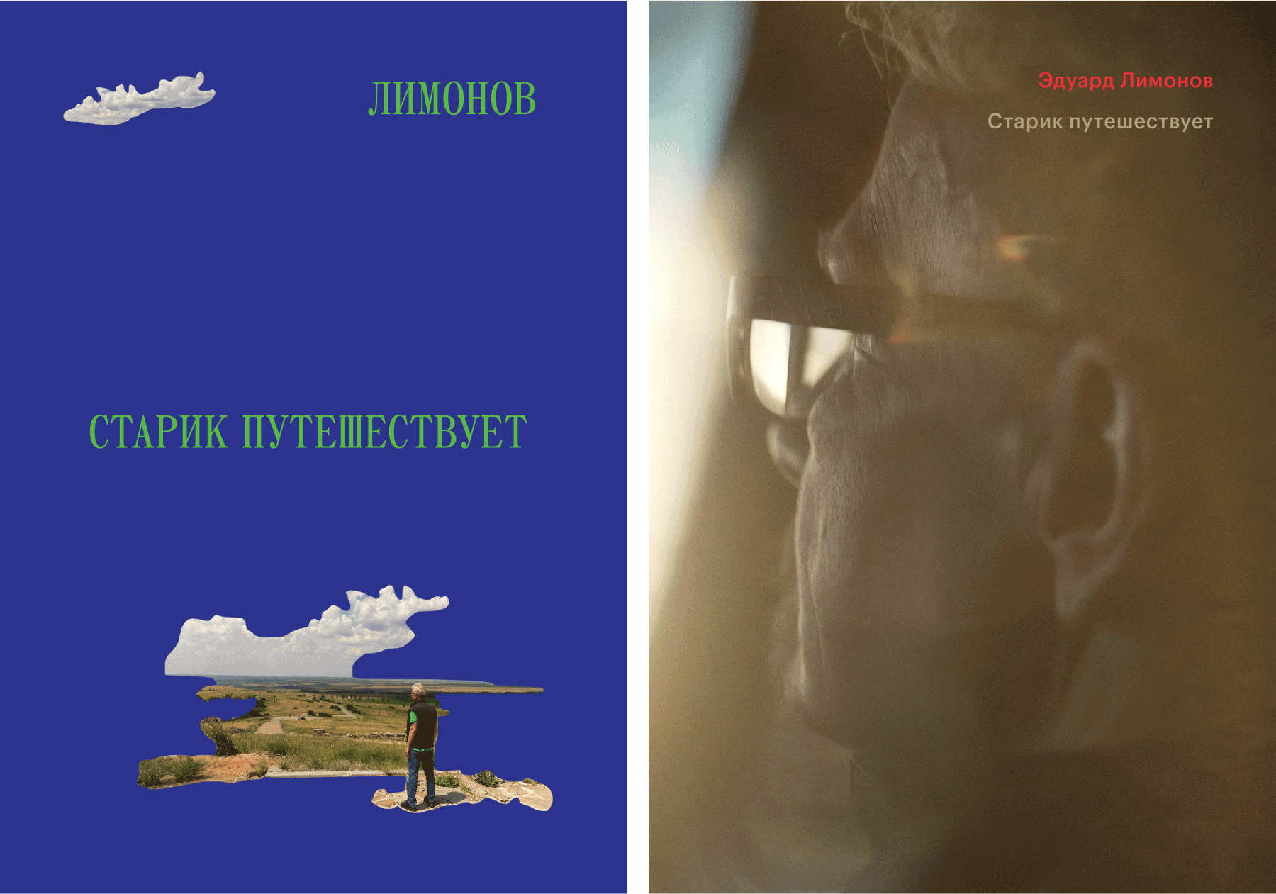 Несколько вариантов обложки для книги Эдуарда Лимонова «Старик путешествует», на которых использованы кадры из документального фильма о писателе