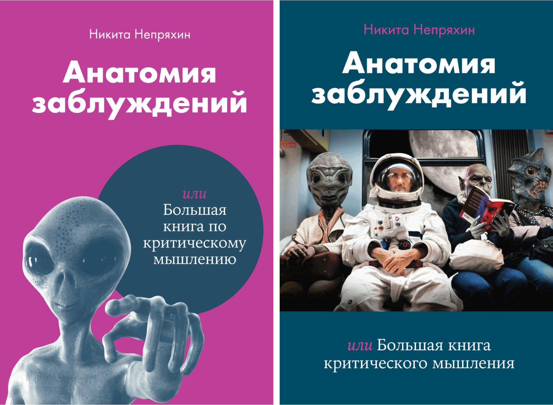 Анатомия заблуждений непряхин. Анатомия заблуждений книга. Анатомия заблуждений. Большая книга по критическому мышлению.