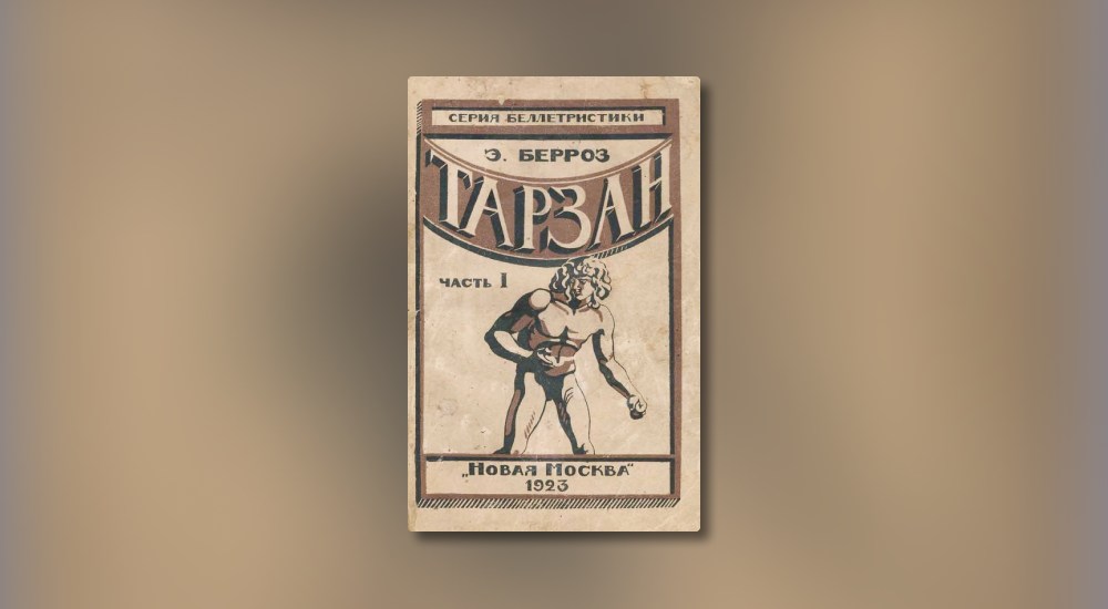 Обложка романа Эдгара Берроуза «Тарзан», издание 1923 года. «Тарзан» был одним из самых популярных книг у российской широкой публики в 1920-х / fantlab.ru