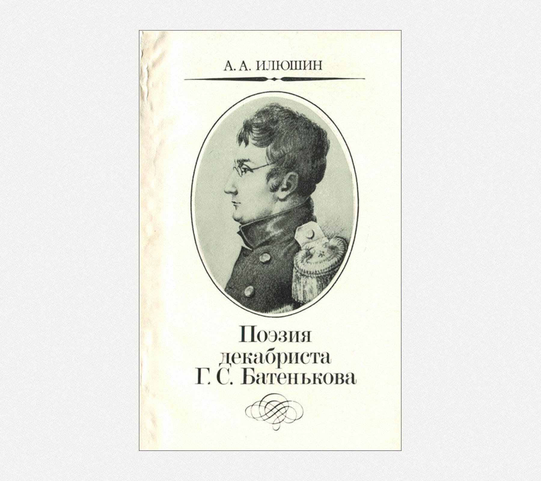 Та самая книга о Гаврииле Степановиче Батенькове, где А. А. Илюшин впервые опубликовал ранее неизвестные стихотворения поэта / msu.ru