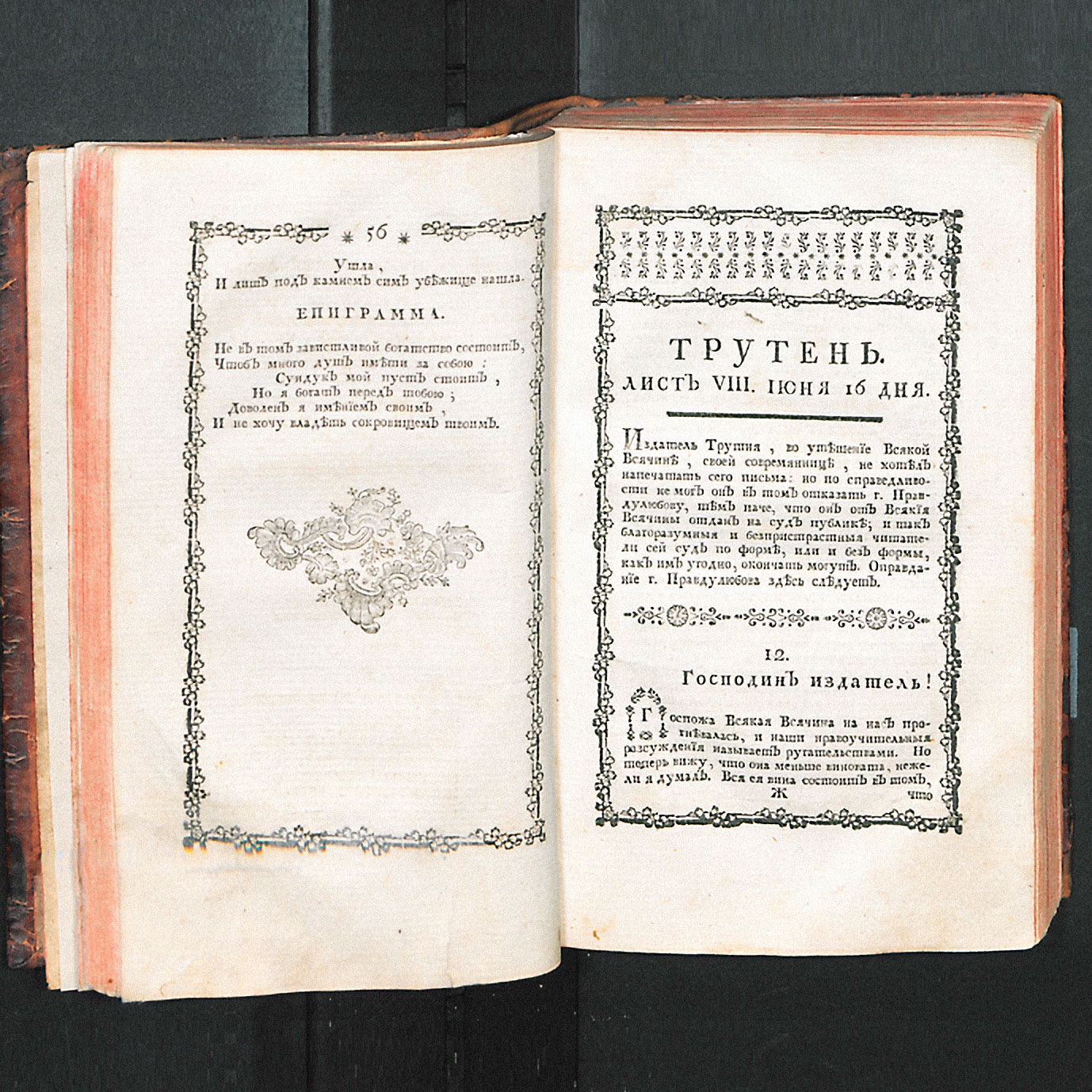 Первый сатирический журнал Н. И. Новикова «Трутень», Санкт-Петербург, 1769 г. Источник: museum.ru
