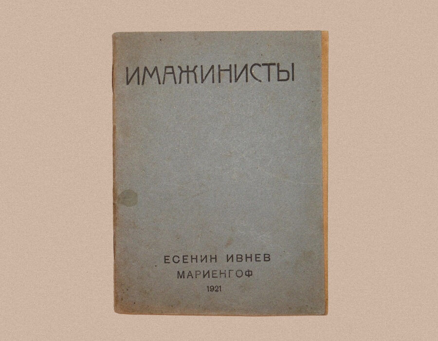 «Имажинисты»: сборник стихотворений Сергея Есенина, Рюрика Ивнева и Анатолия Мариенгофа. Москва, издательство «Имажинисты», 1921 г. Источник: Московский государственный музей С. А. Есенина