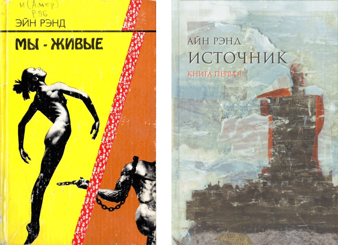 Обложки первых переводов романов Айн Рэнд, сделанных Дмитрием Костыгиным в 90-е годы