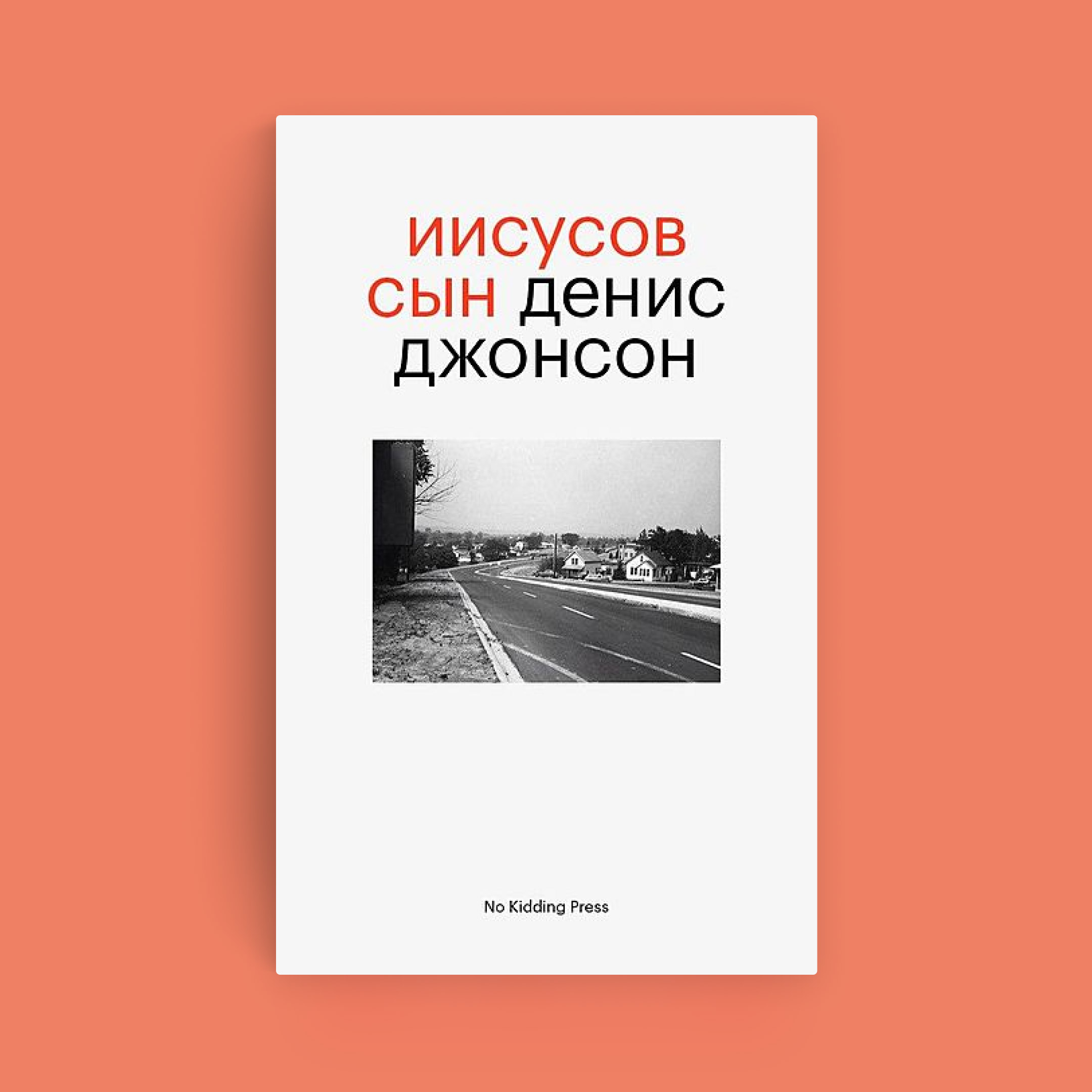 Обложка первой книги Дениса Джонсона, которая выходит на русском; надеемся, не последней