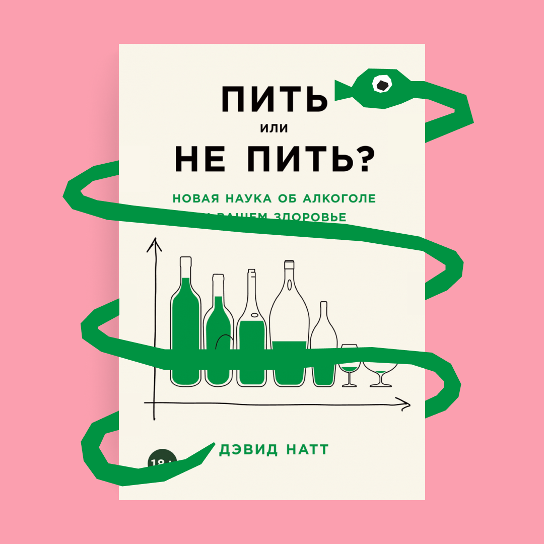 Обложка книги «Пить или не пить». Иллюстрация: Букмейт