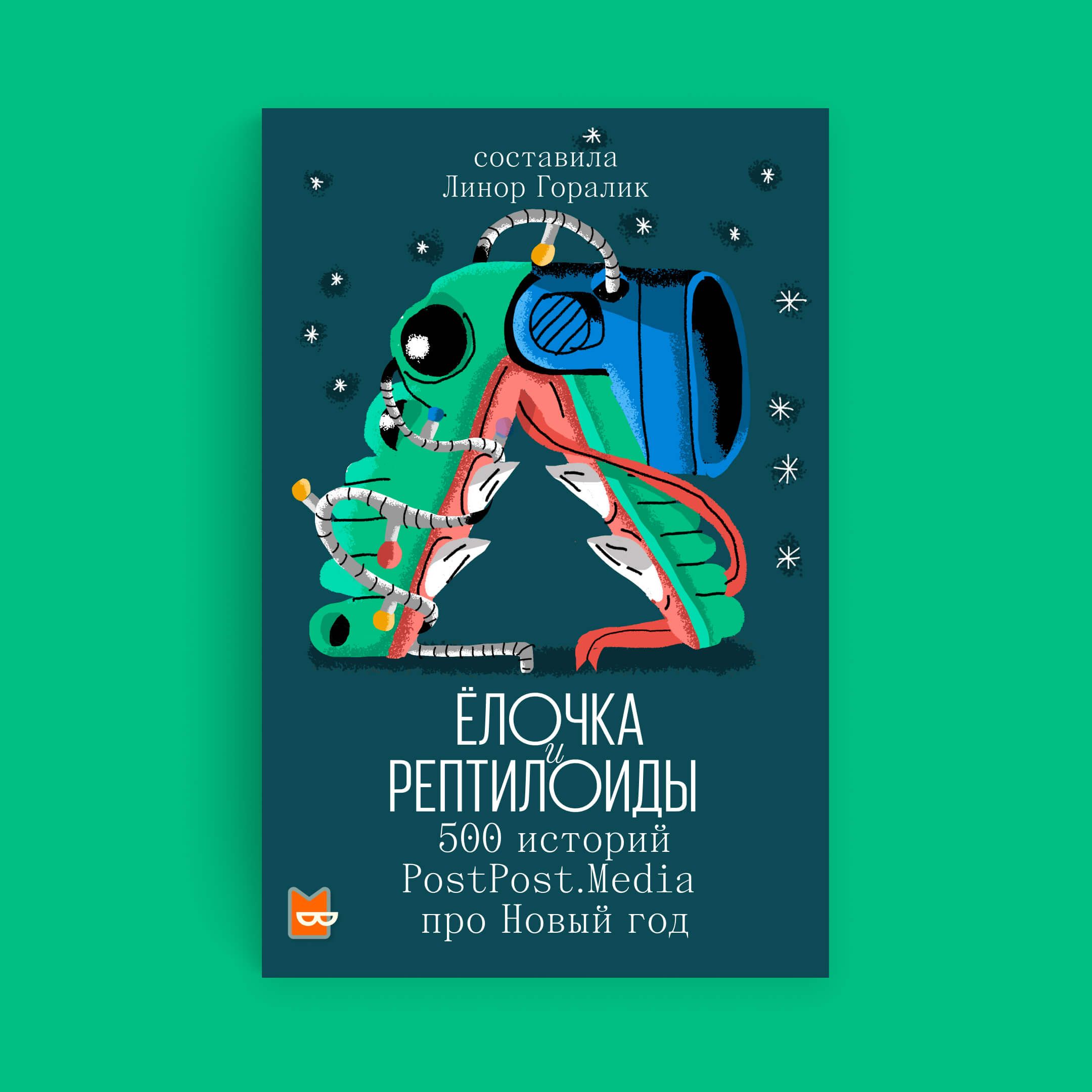 Обложка книги «Елочка и рептилоиды. 500 историй про Новый Год, собранных проектом PostPost.Media»
