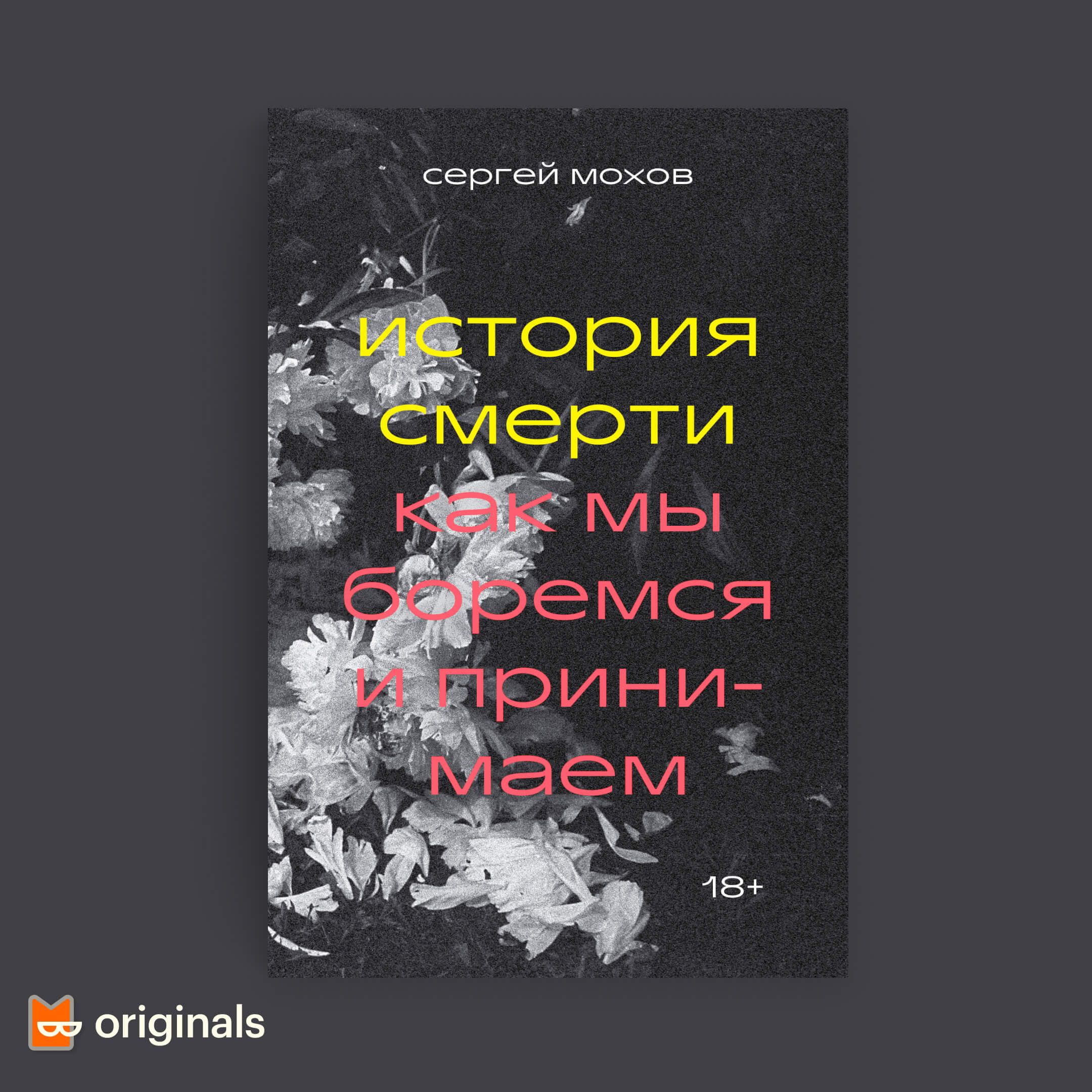 Обложка книги «История смерти» Сергея Мохова
