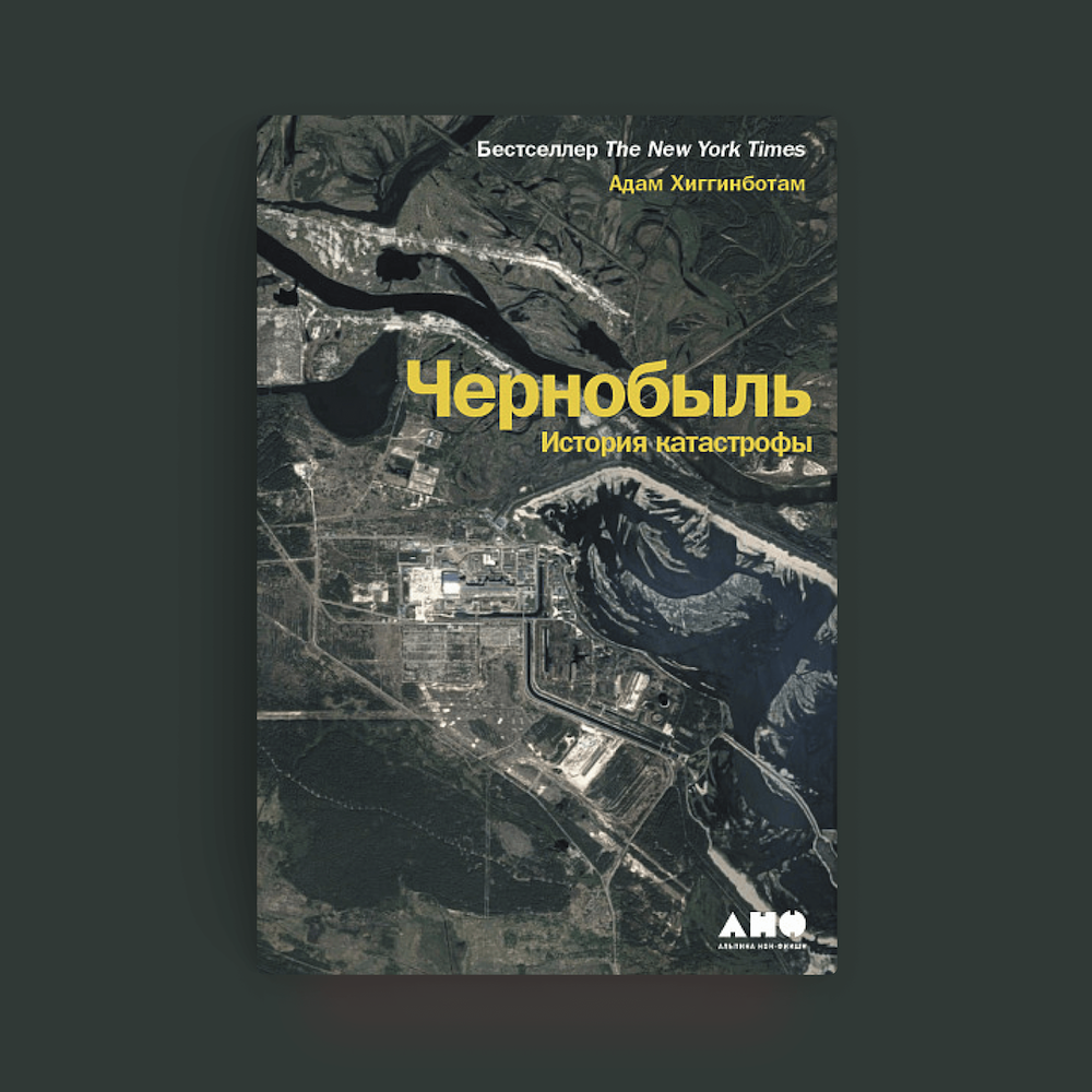 Обложка книги «Чернобыль. История катастрофы»
