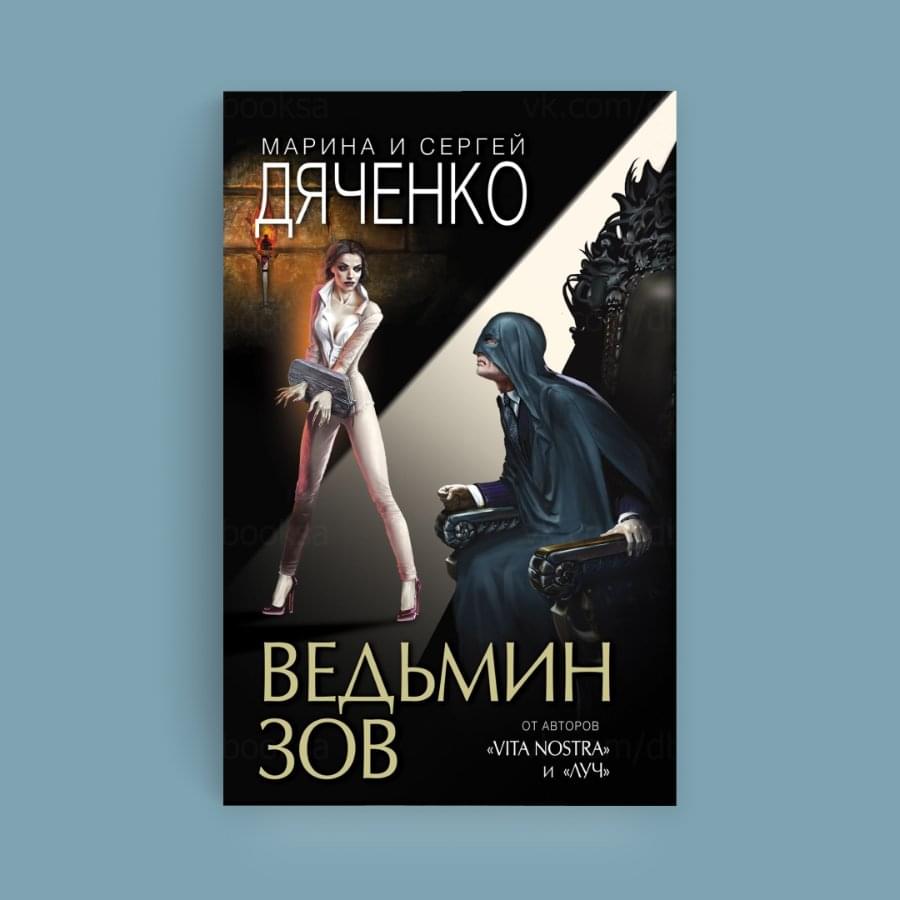 Обложка новой книги Марины и Сергея Дяченко, которая вышла в 2020 году в издательстве «Эксмо»