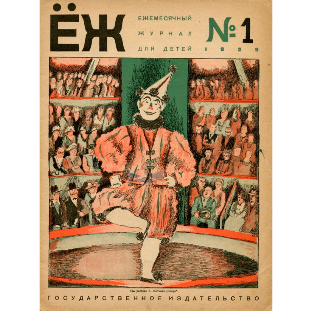 Журнал «Еж» № 1 (1929). Источник: magisteria.ru