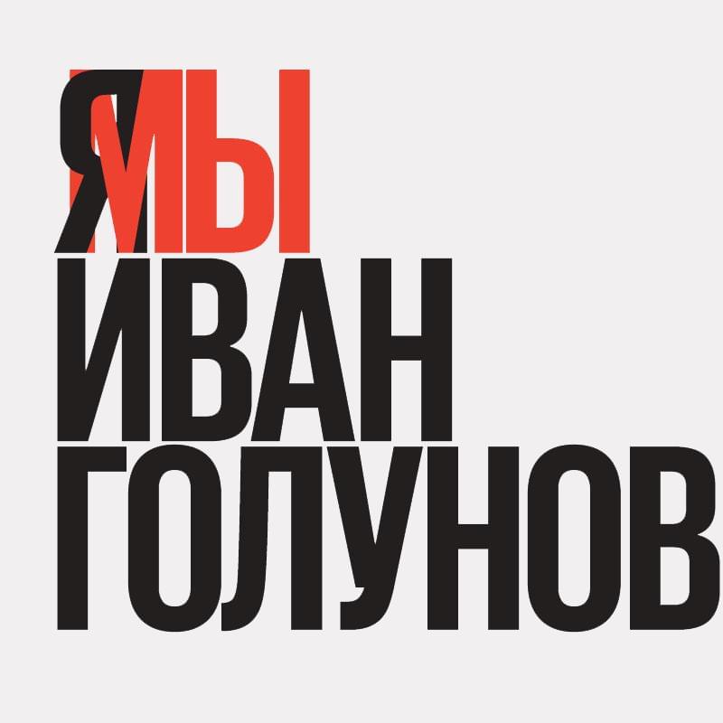 Издания «Ведомости», «Коммерсантъ» и РБК впервые вышли с одинаковой первой полосой в поддержку Ивана Голунова