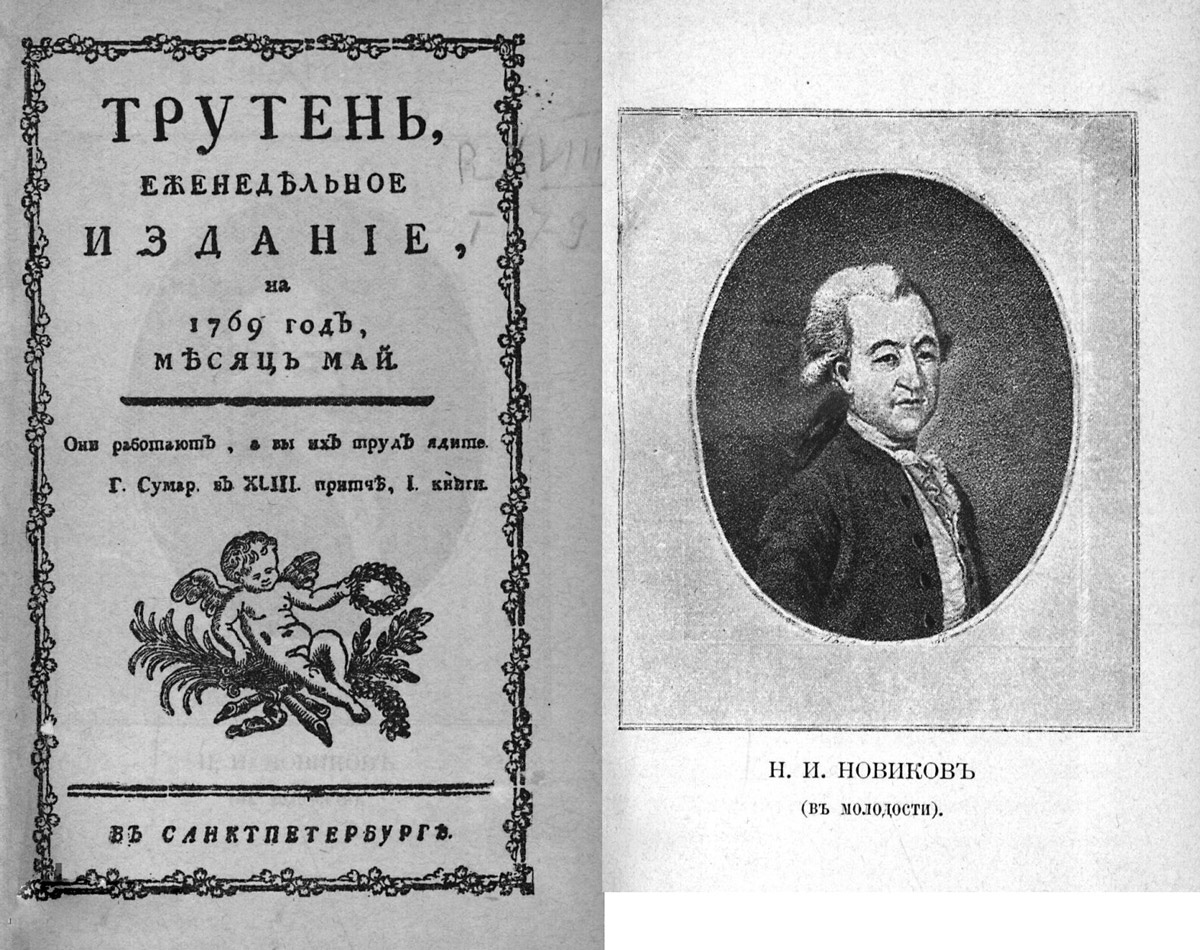 Первый номер журнала «Трутень», титул и портрет создателя Н. И. Новикова, май 1769 года. Источник: electro.nekrasovka.ru