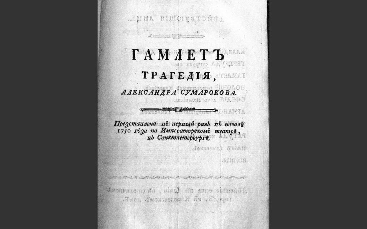 Титульный лист пьесы Александра Сумарокова «Гамлет», XVIII век. Источник: search.rsl.ru