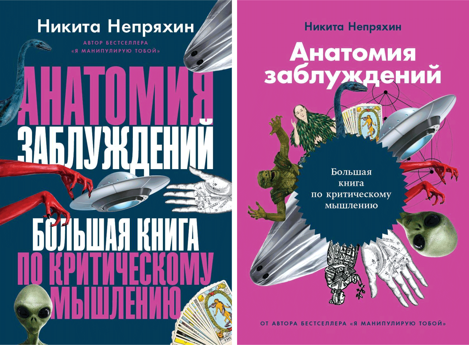 Анатомия заблуждений непряхин. Непряхин книга анатомия заблуждений. Анатомия заблуждений. Большая книга по критическому мышлению. Книга Никиты Непряхина анатомия заблуждений.