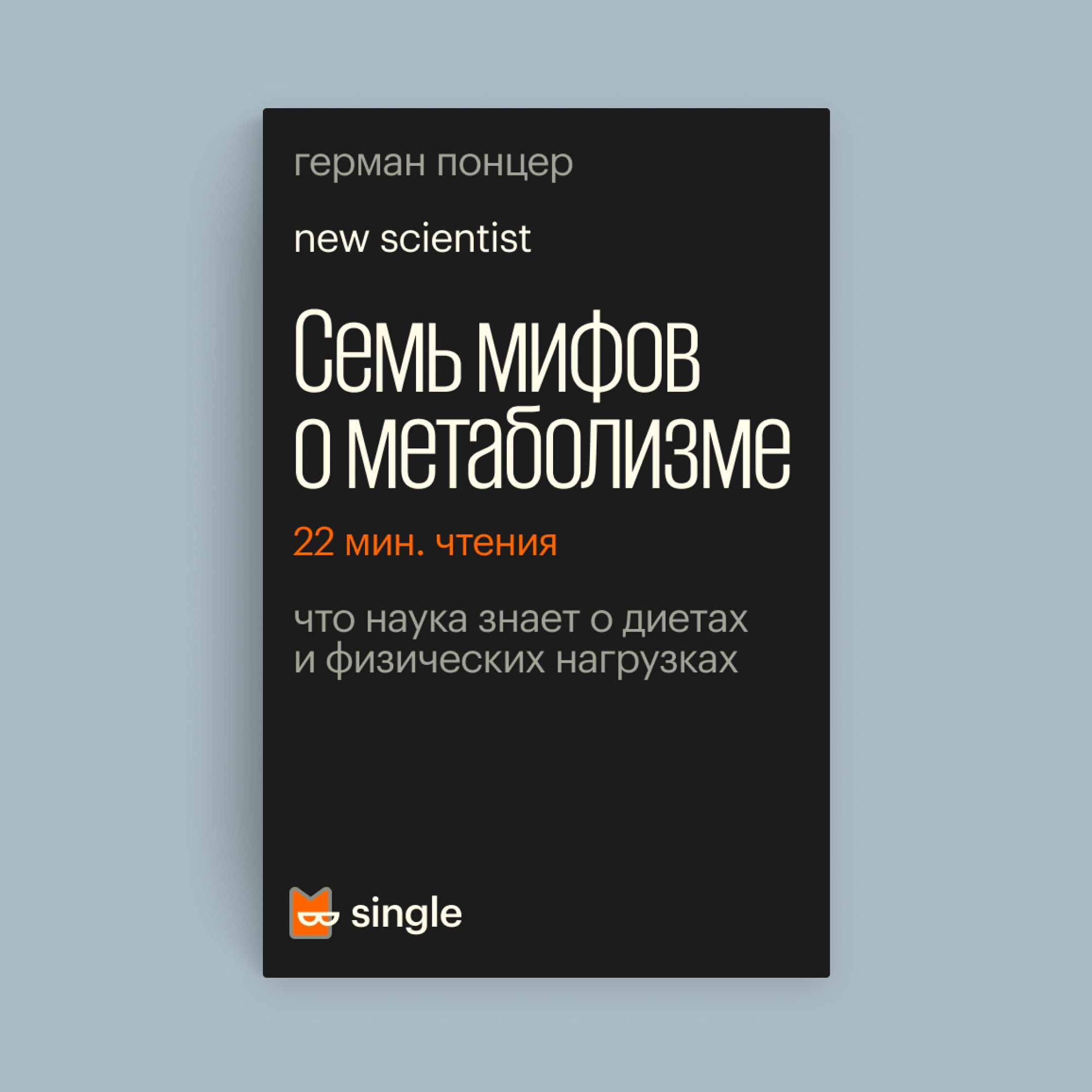 Обложка книги «Семь мифов о метаболизме»