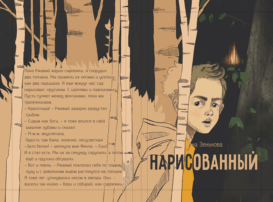 Сначала роман Анны Зеньковой назывался «Нарисованный», и именно это название вдохновило художницу Татьяну Перову на создание первого варианта обложки / «КомпасГид»