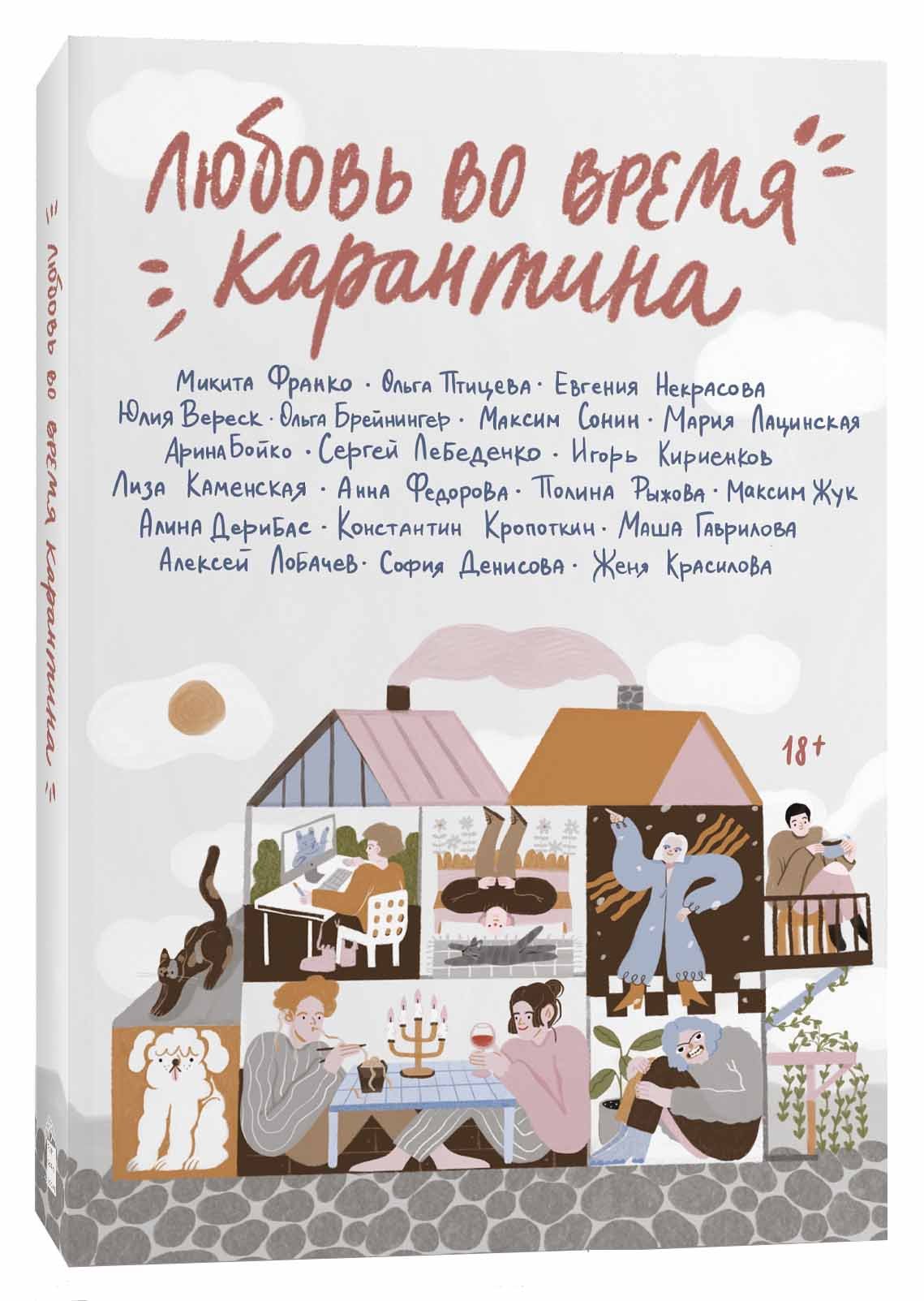 lyubov_vo_vremya_karantina