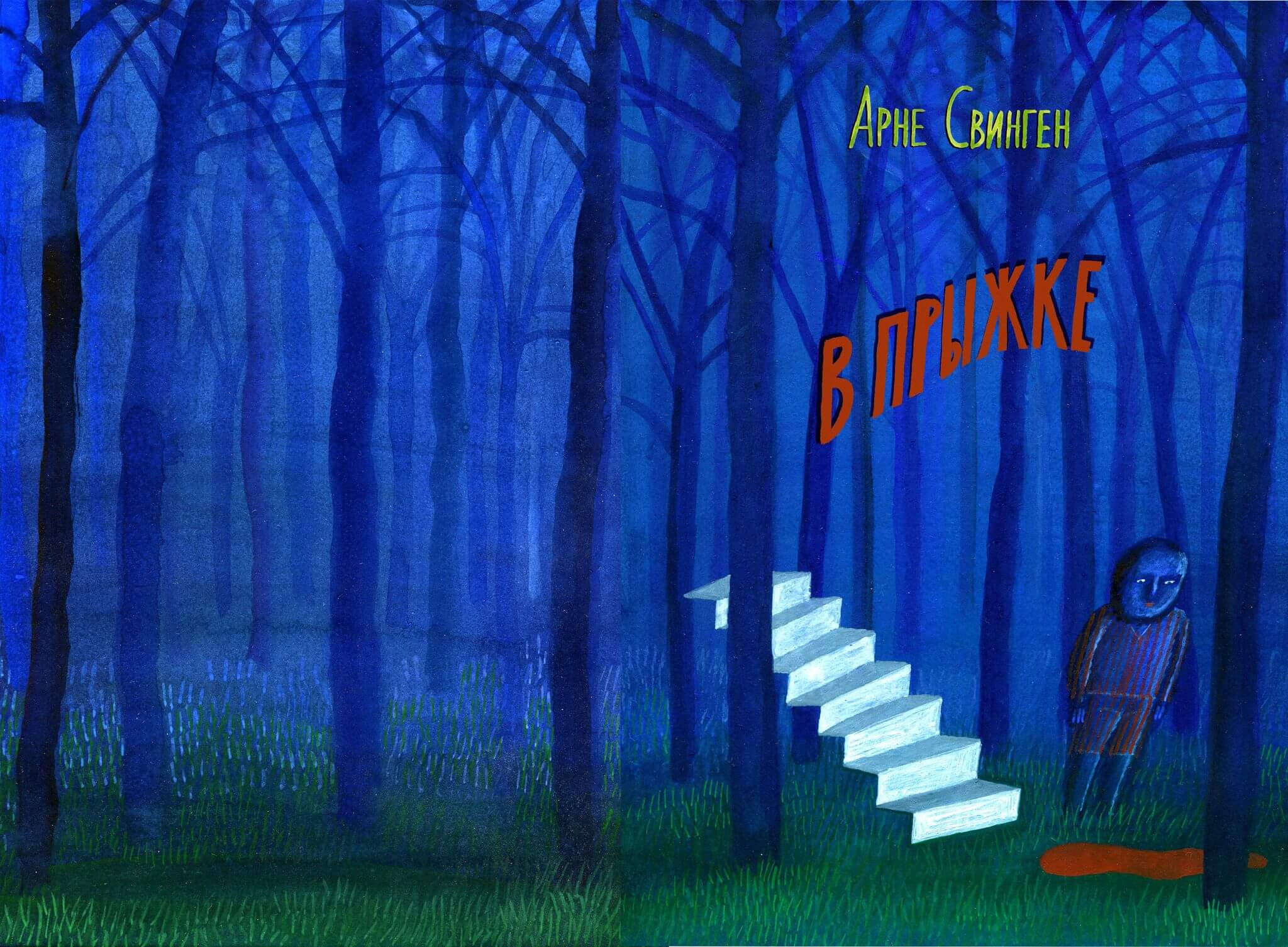 Один из первых вариантов обложки для книги Арне Свингена «В прыжке», в целом напоминающий постер фильма ужасов / «Белая ворона»
