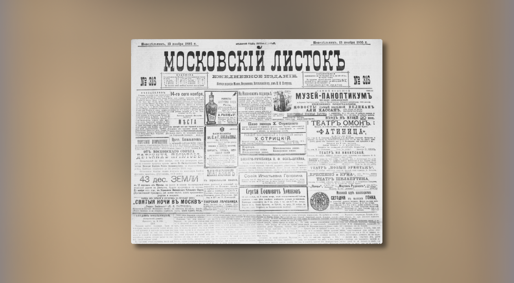 «Московский листок» — одна из первых в России ежедневных газет, в которой писали о событиях в Москве и размещали объявления. На фото номер от 13 ноября 1895 года / bidspirit.com