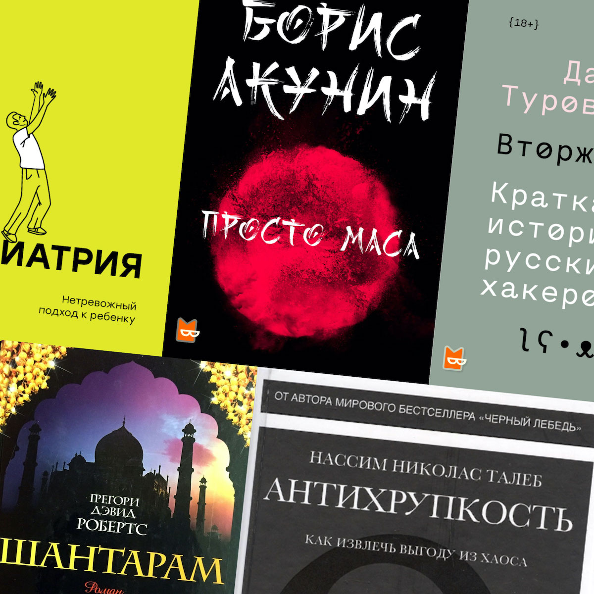 Обложки книг: «Федиатрия», «Просто Маса», «Вторжение», «Шантарам», «Антихрупкость»