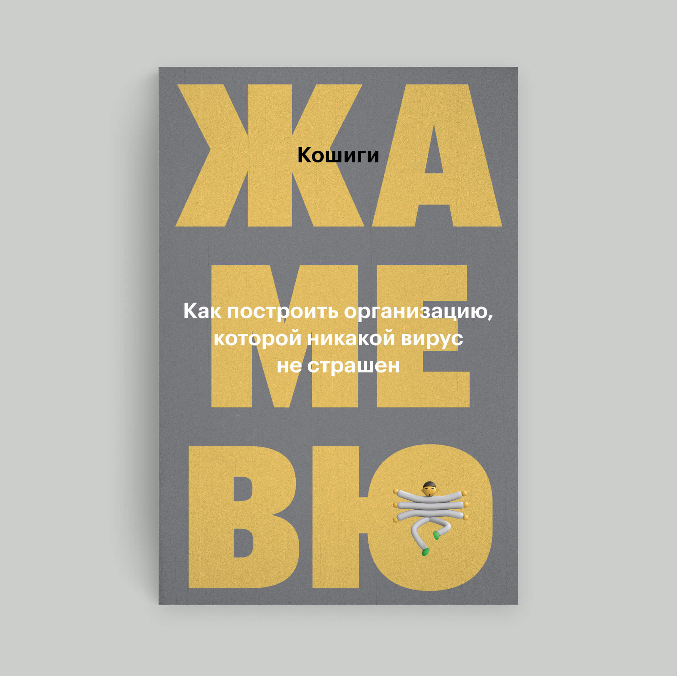 Обложка книги Дмитрия Костыгина «Жамевю. Как построить организацию, которой никакой вирус не страшен»
