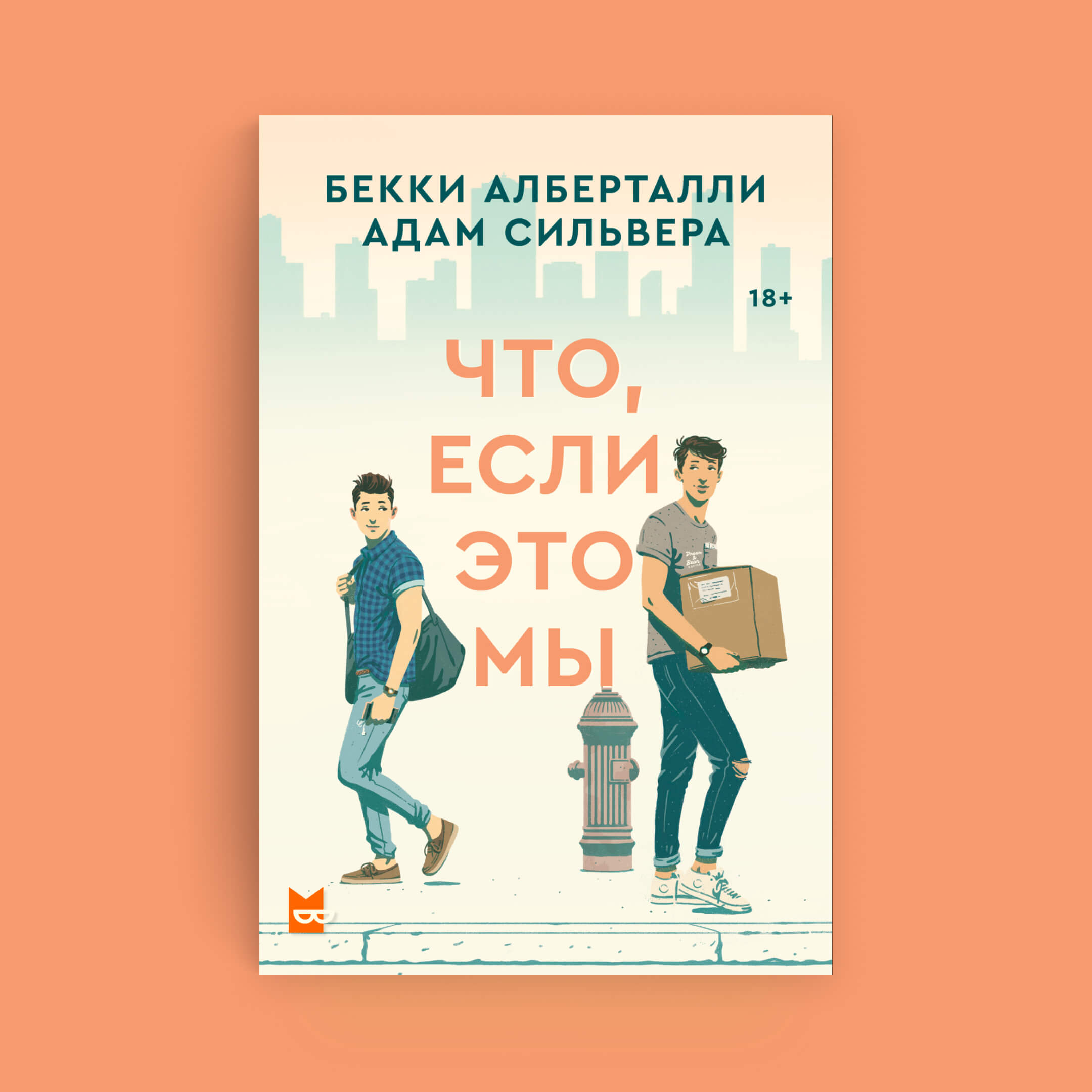Обложка романа «Что, если это мы» Бекки Алберталли и Адама Сильвера